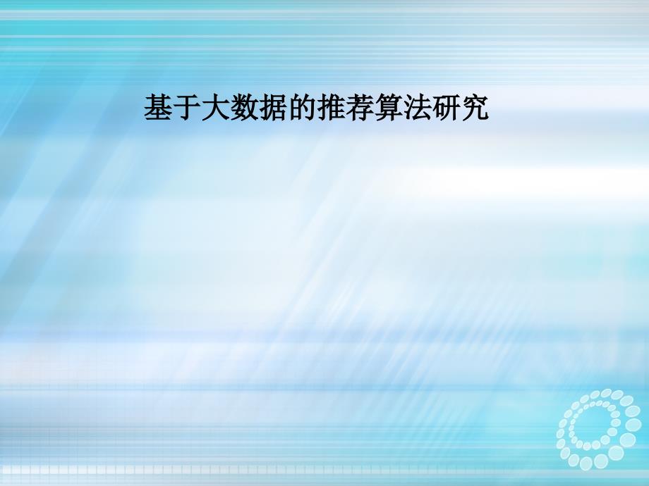 大数据应用基于大数据的推荐算法研究_第1页