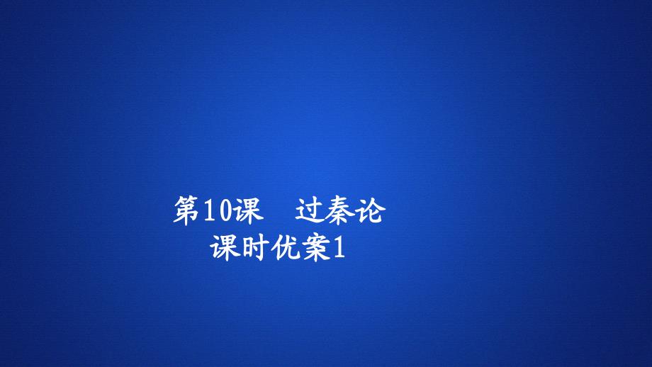 语文人教版必修3课时优案课件：第10课　过秦论1_第1页