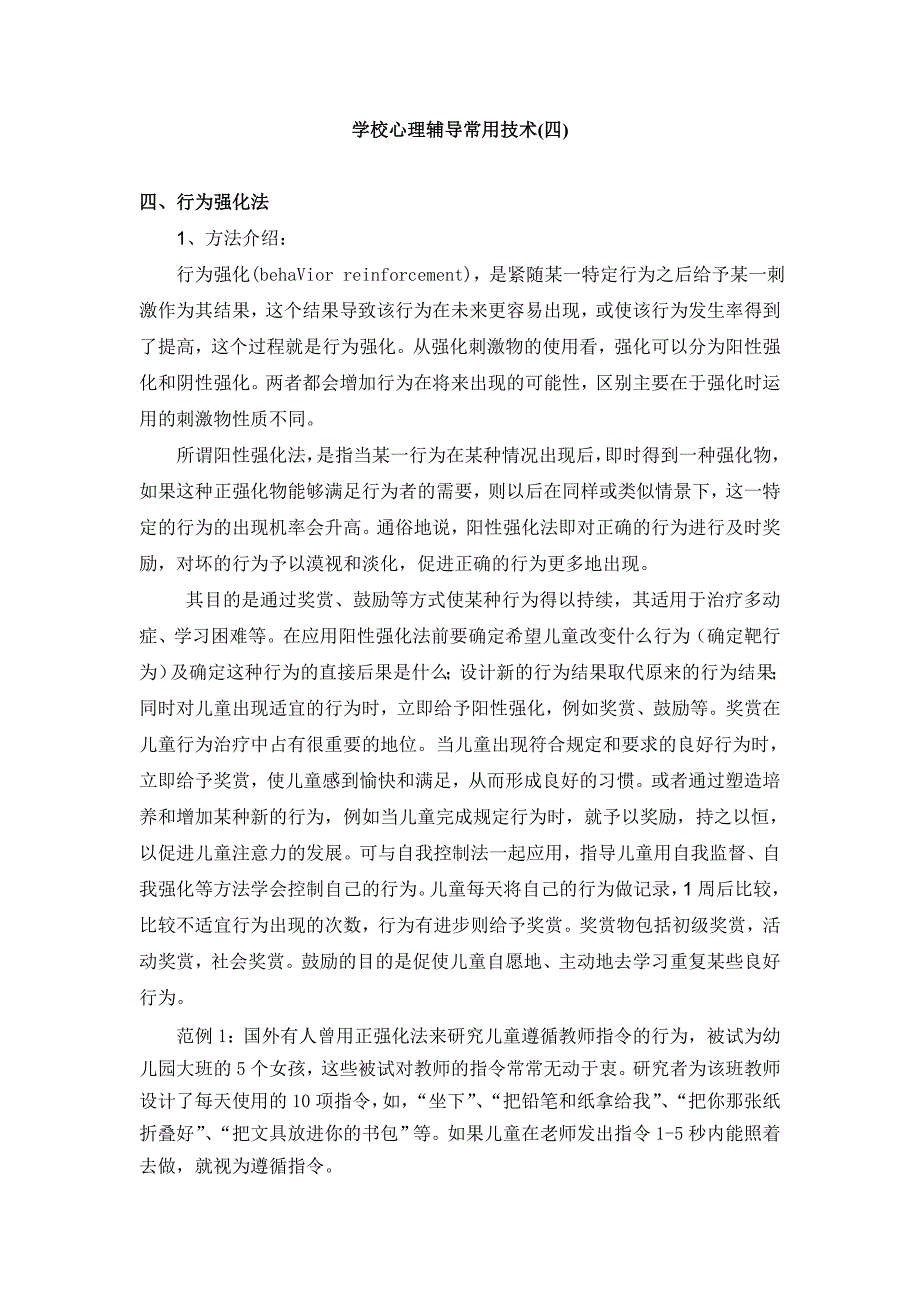 学校心理辅导常用技术(四).doc_第1页