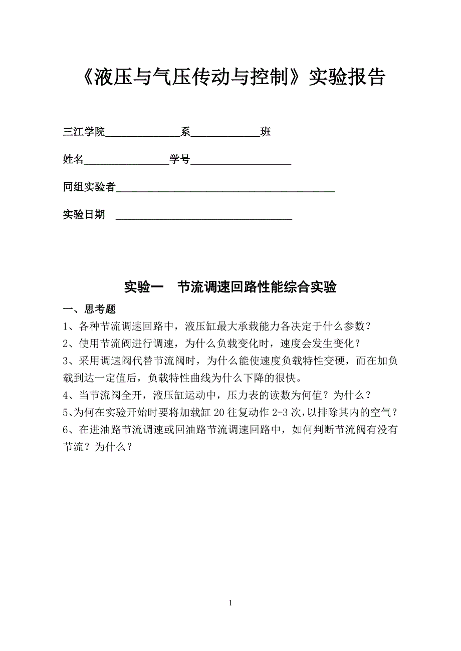 高职院液压与气动实验16开.doc_第1页