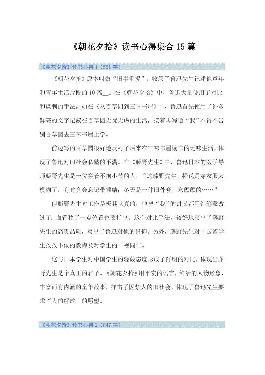 《朝花夕拾》读书心得集合15篇_第1页