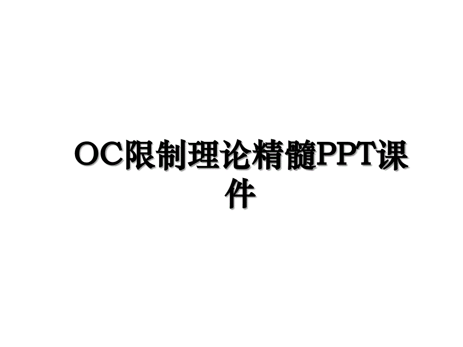 OC限制理论精髓PPT课件_第1页