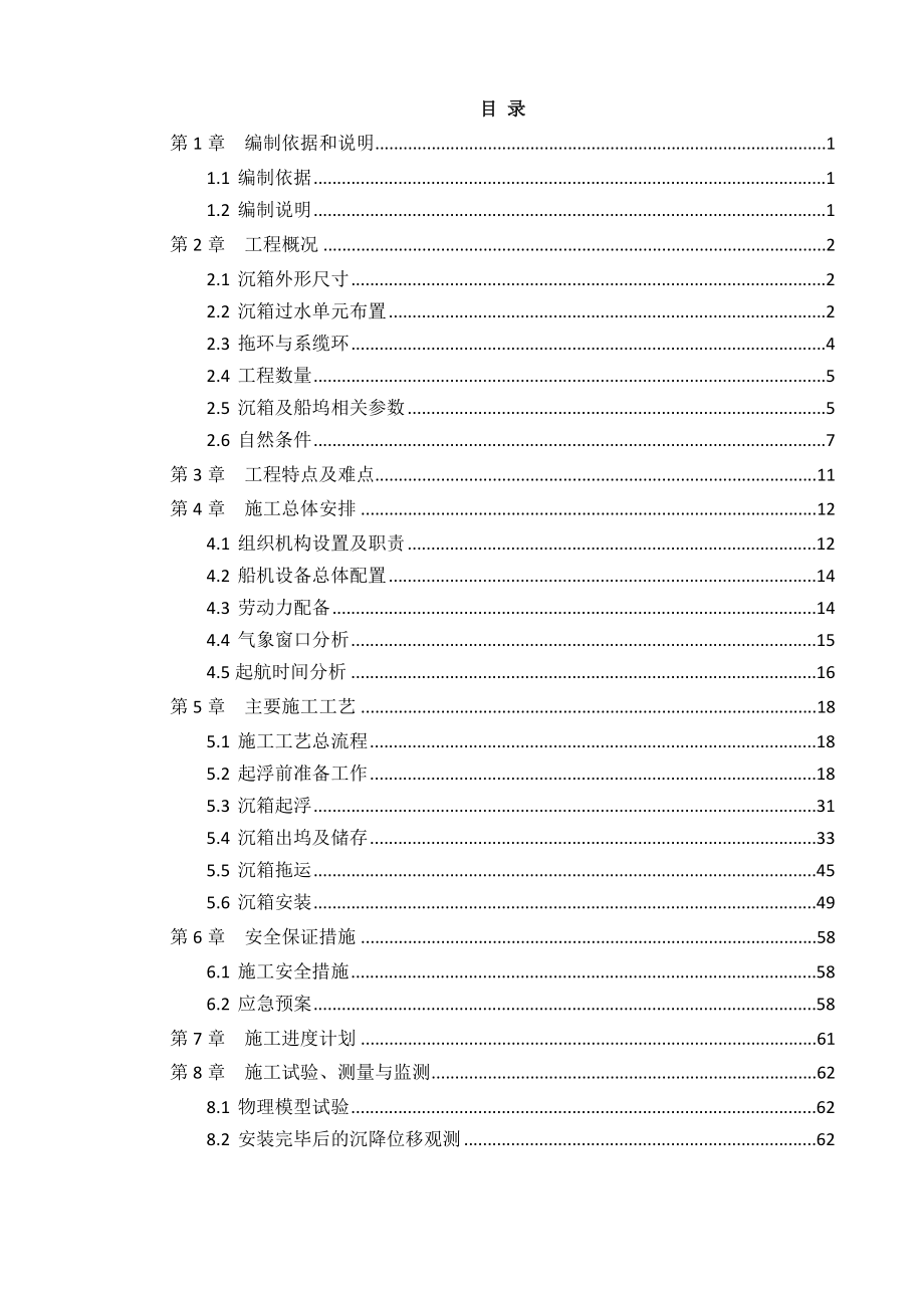 沉箱拖运安装方案_第1页