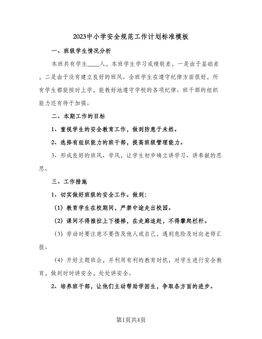 2023中小学安全规范工作计划标准模板（二篇）.doc_第1页