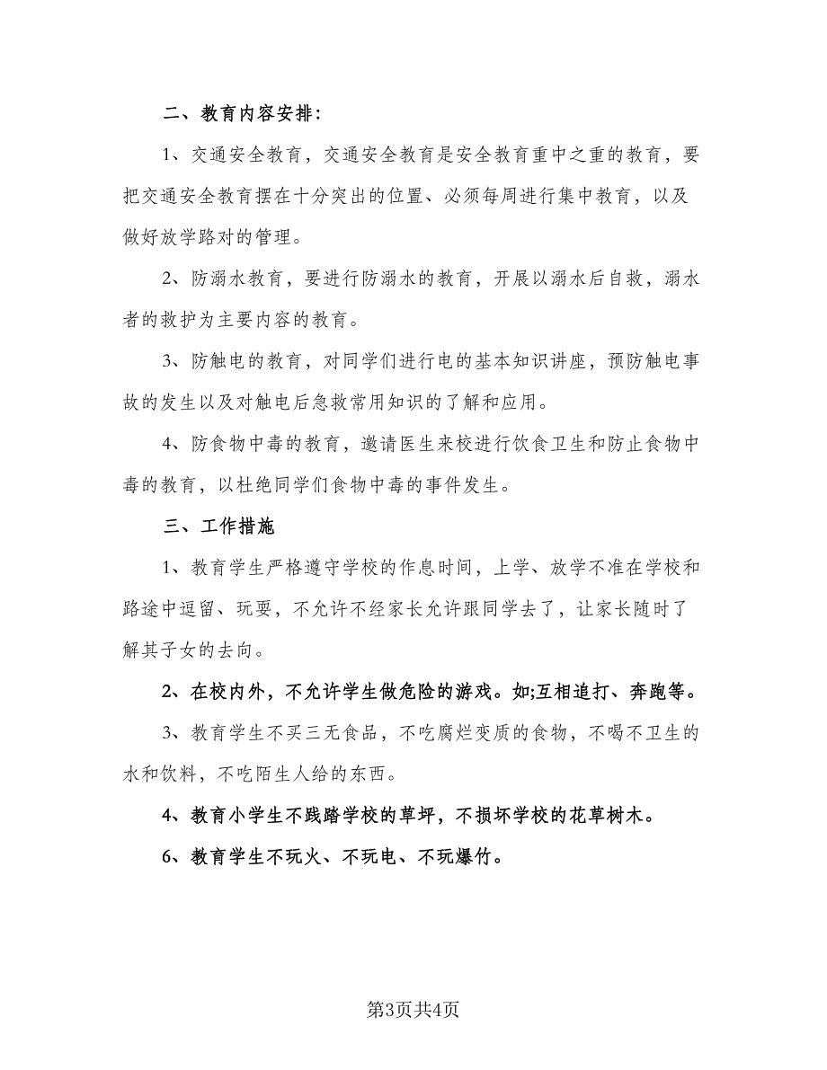 2023中小学安全规范工作计划标准模板（二篇）.doc_第3页