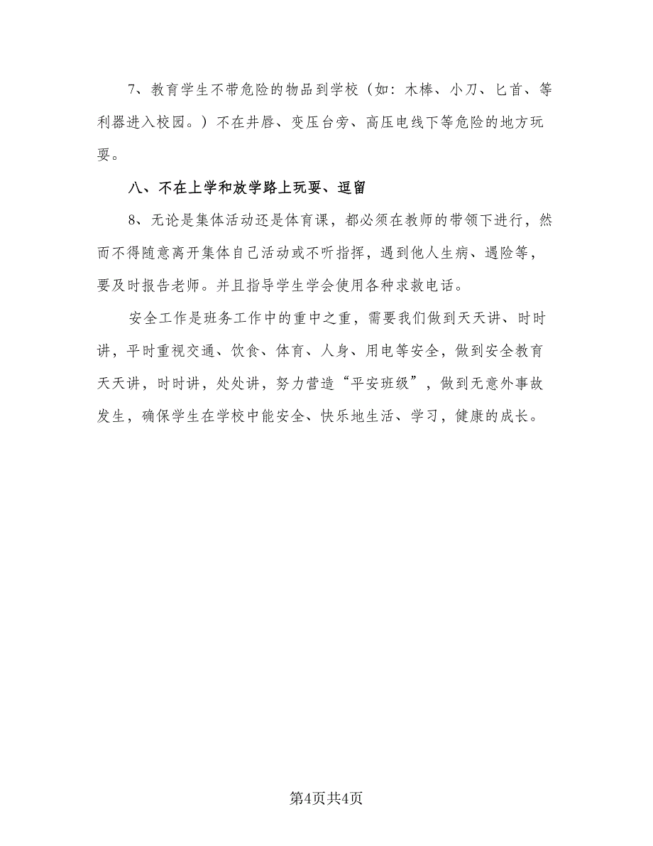 2023中小学安全规范工作计划标准模板（二篇）.doc_第4页