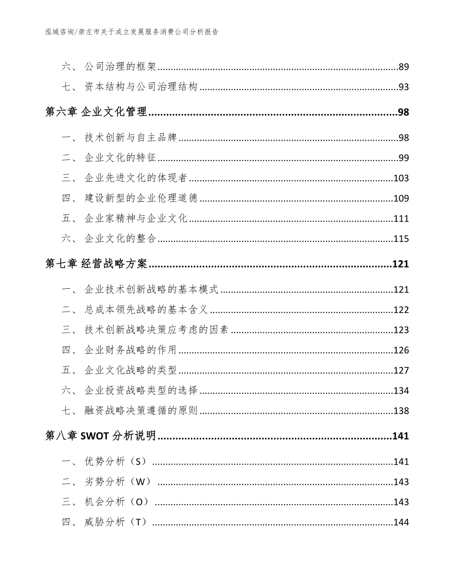 崇左市关于成立发展服务消费公司分析报告_模板范文_第4页