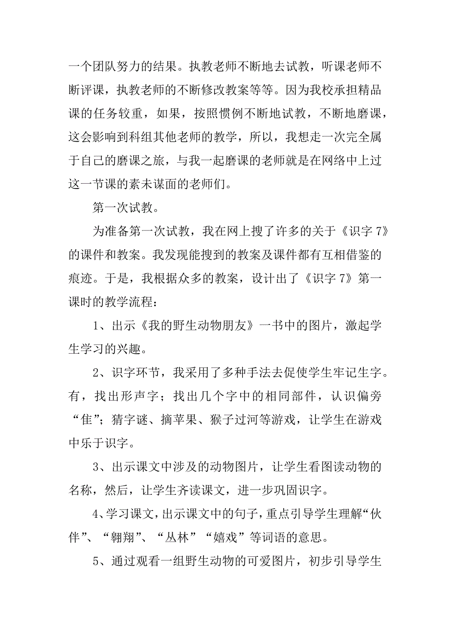 2024年人教版二年级语文上册《识字7》教学反思_第3页