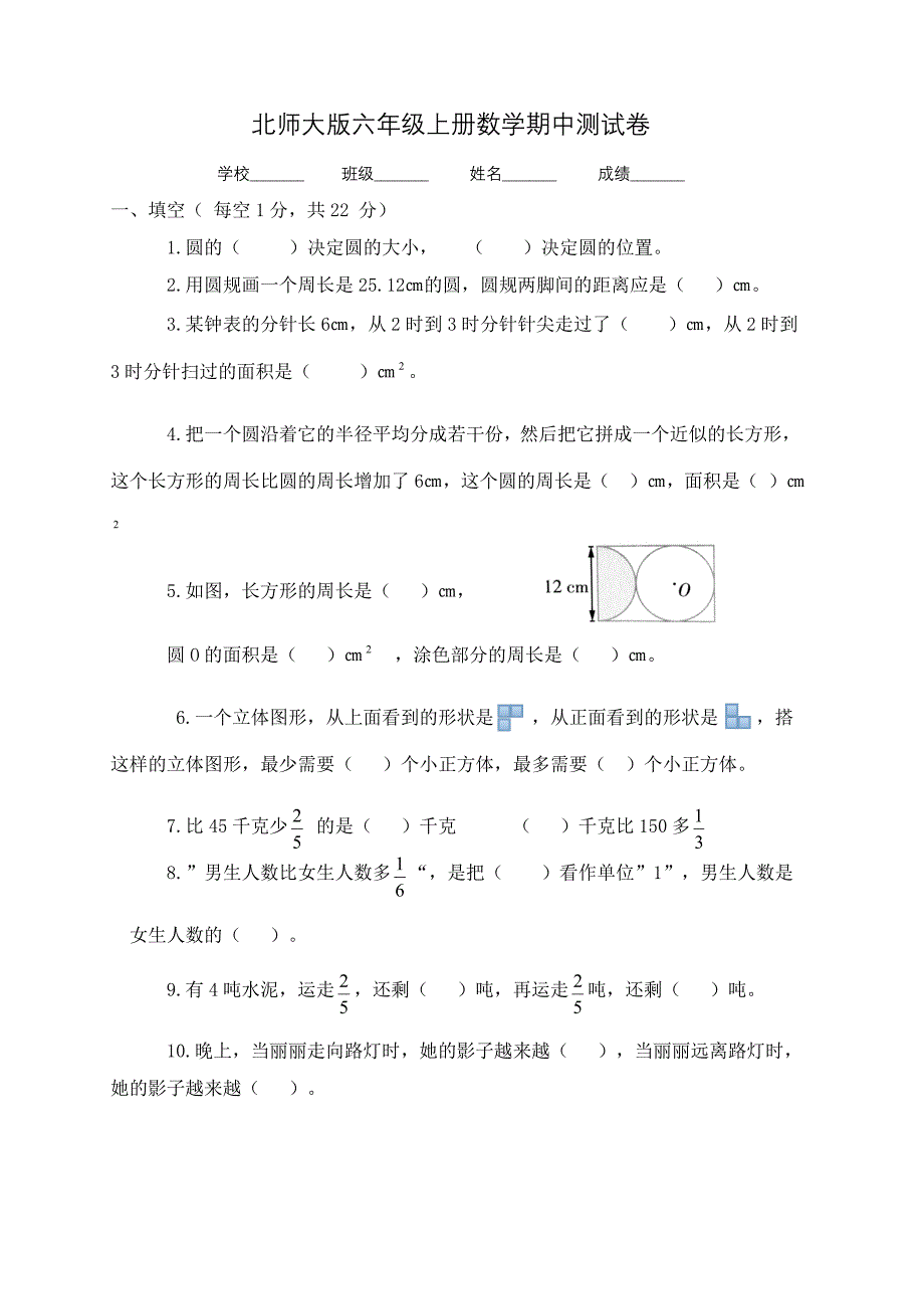 北师大版六年级上册数学《期中考试试卷》(带答案解析)_第1页