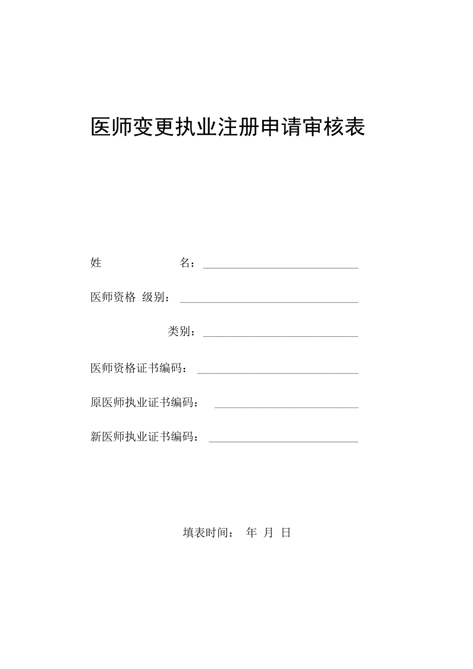 最新执业医师变更申请表_第1页