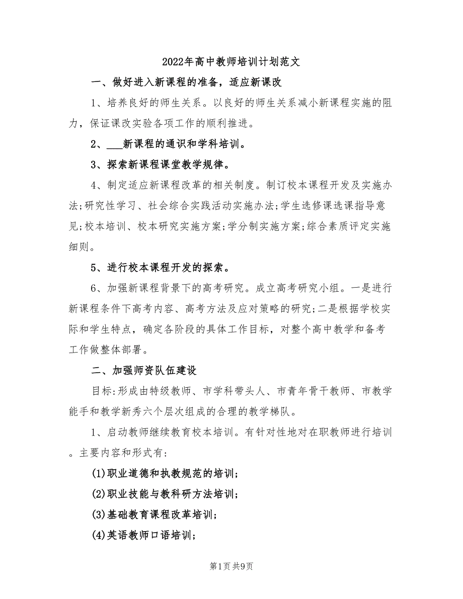 2022年高中教师培训计划范文_第1页