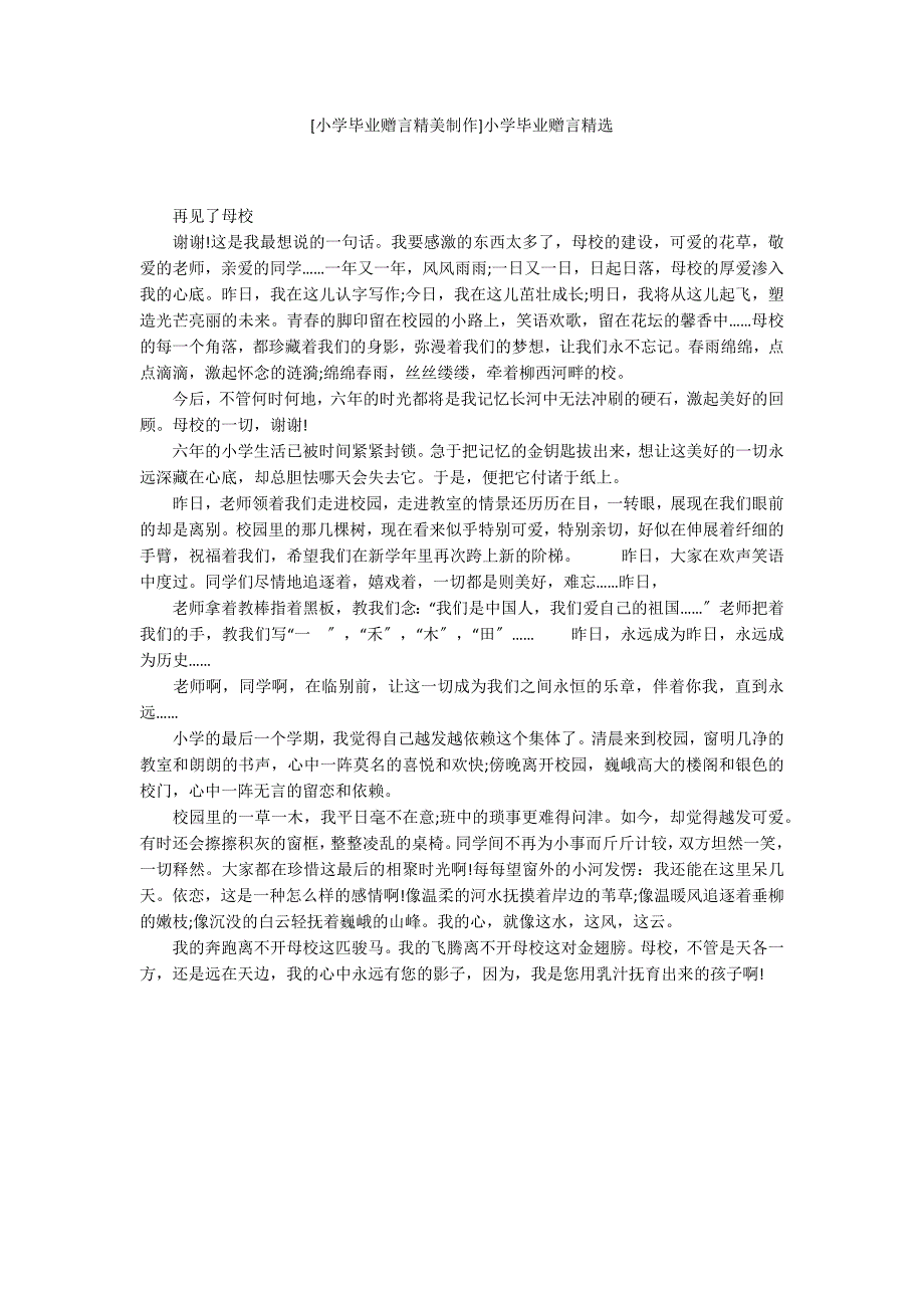 [小学毕业赠言精美制作]小学毕业赠言精选_第1页