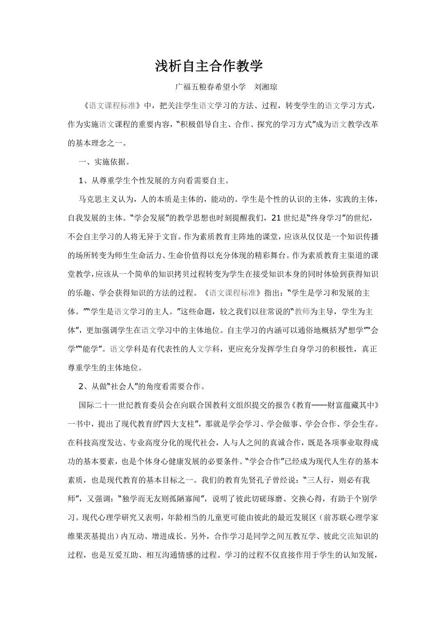 在新课标指导下的自主合作教学策略探究.doc_第1页