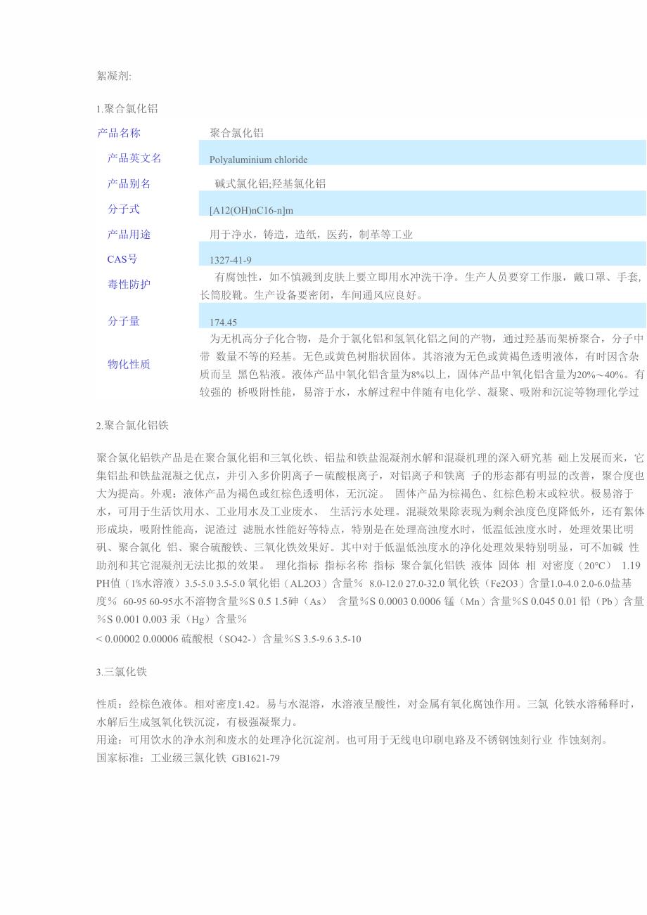 水处理用絮凝剂的相关知识_第1页