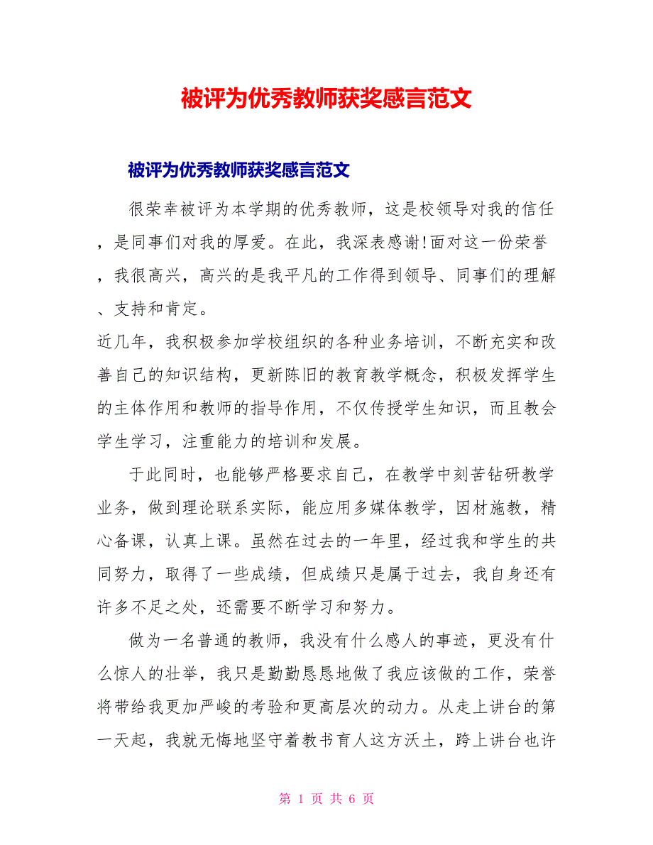 被评为优秀教师获奖感言范文_第1页