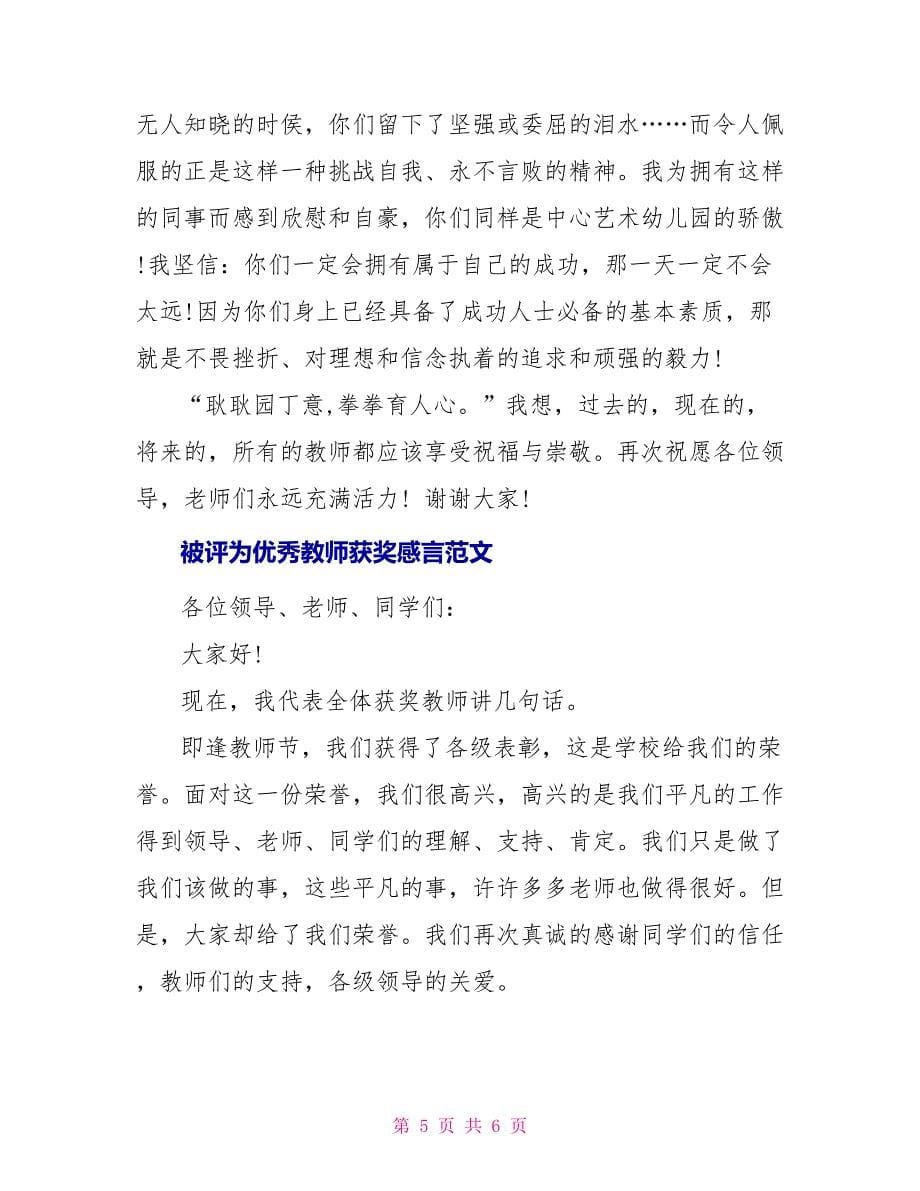 被评为优秀教师获奖感言范文_第5页