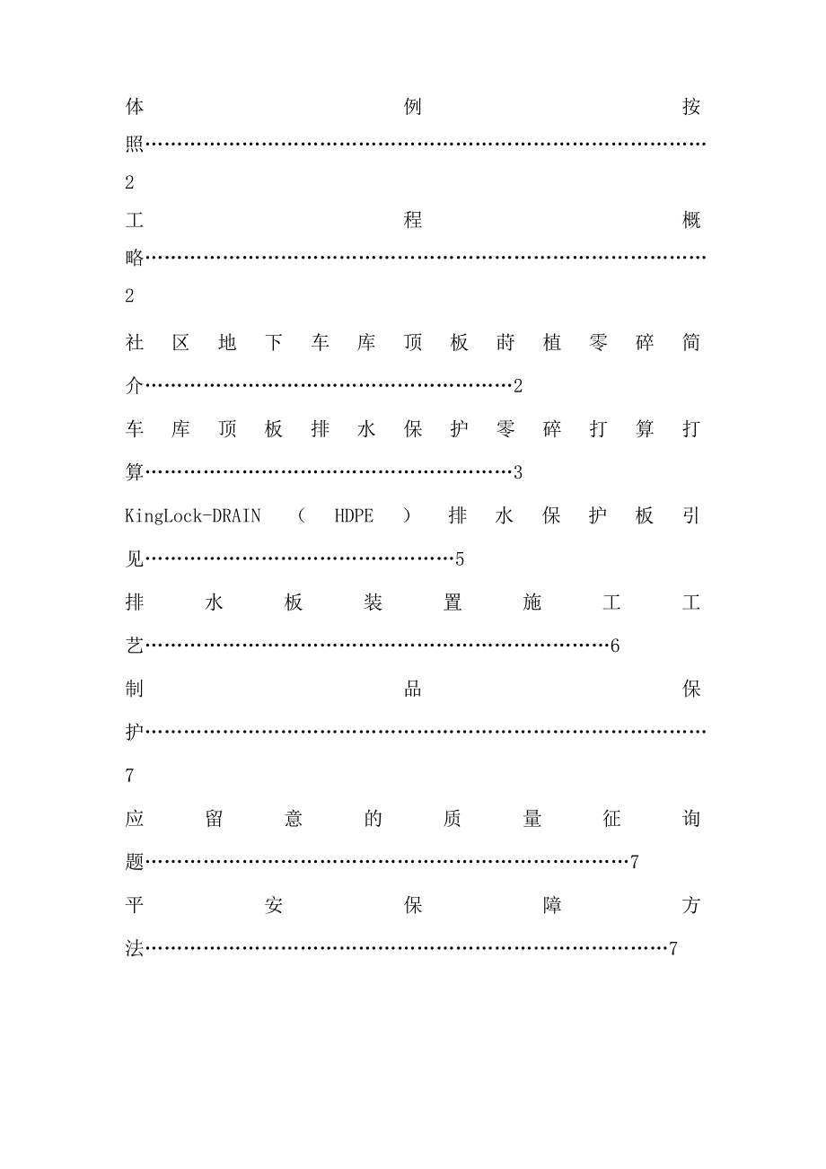 建筑行业车库顶板排水保护系统施工组织设计方案_第2页