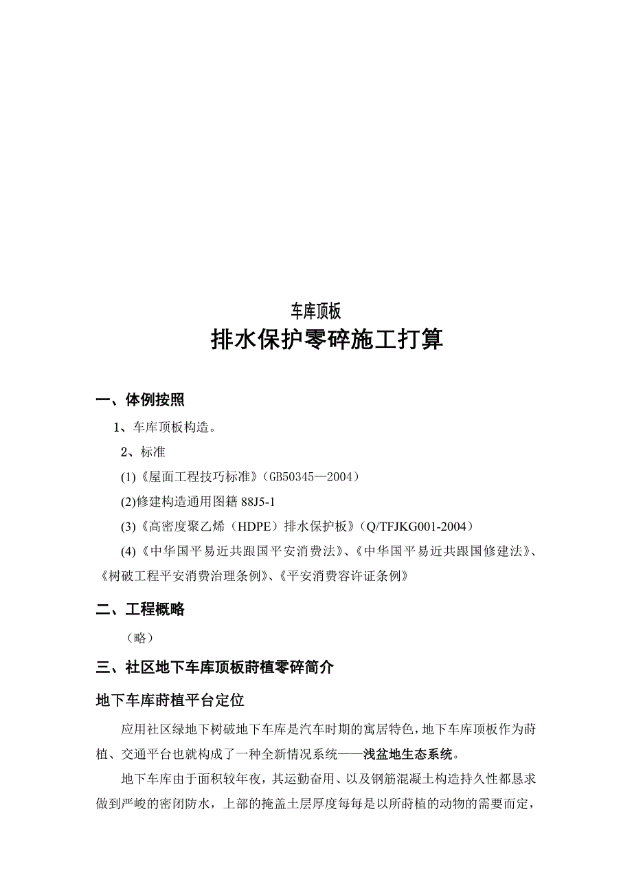 建筑行业车库顶板排水保护系统施工组织设计方案_第3页