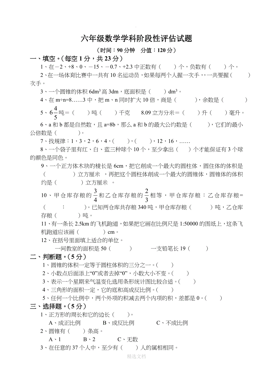 人教版六年级下册数学期末试卷及答案36906_第1页