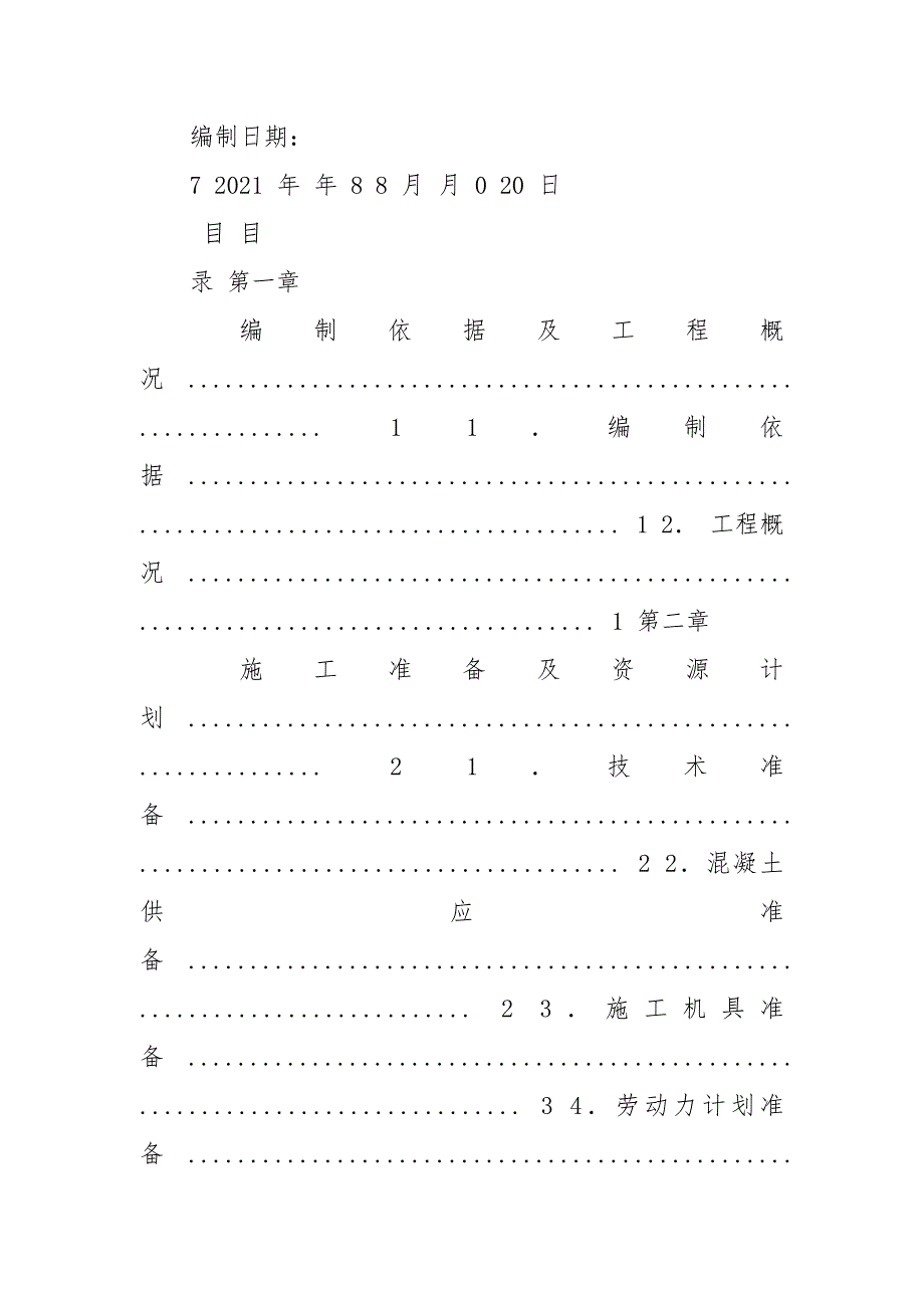 混凝土专项施工实施方案.docx_第2页