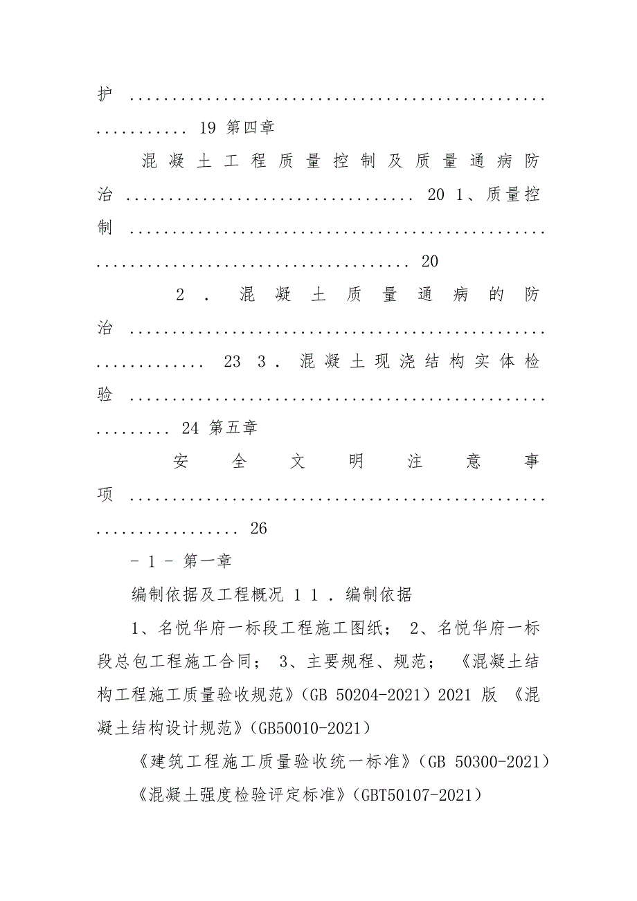 混凝土专项施工实施方案.docx_第4页