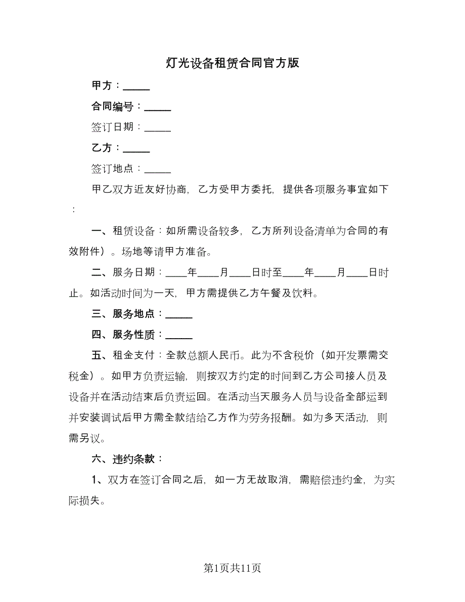 灯光设备租赁合同官方版（5篇）.doc_第1页