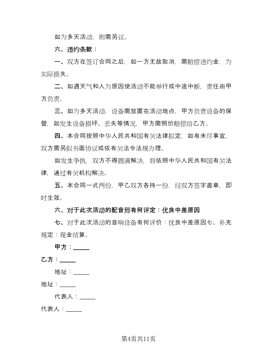 灯光设备租赁合同官方版（5篇）.doc_第4页