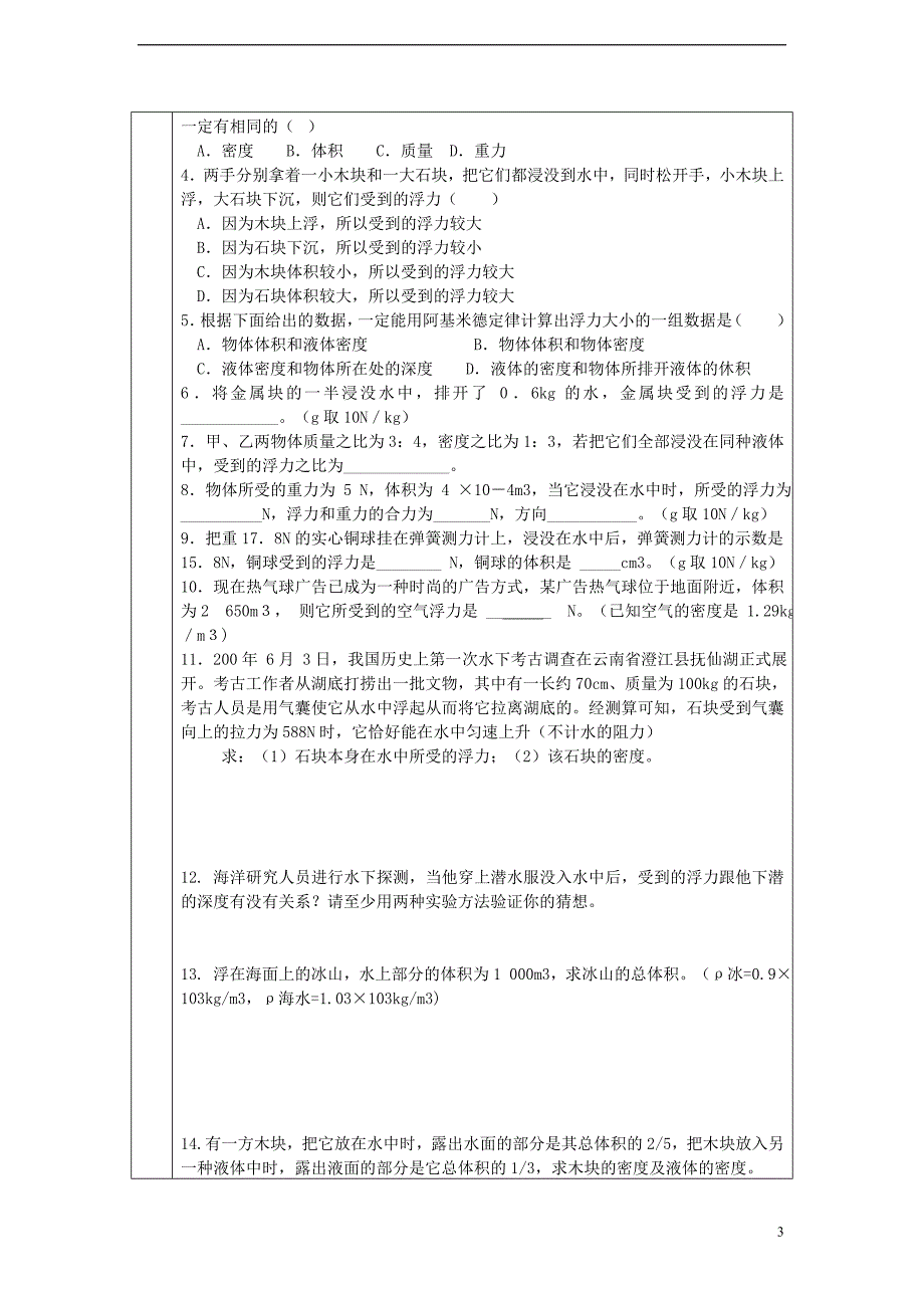 八年级物理下册10.2阿基米德原理第2课时学案无答案新版新人教版_第3页