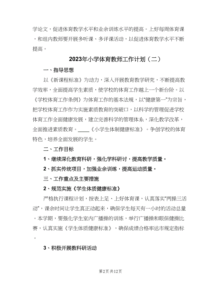 2023年小学体育教师工作计划（6篇）.doc_第2页