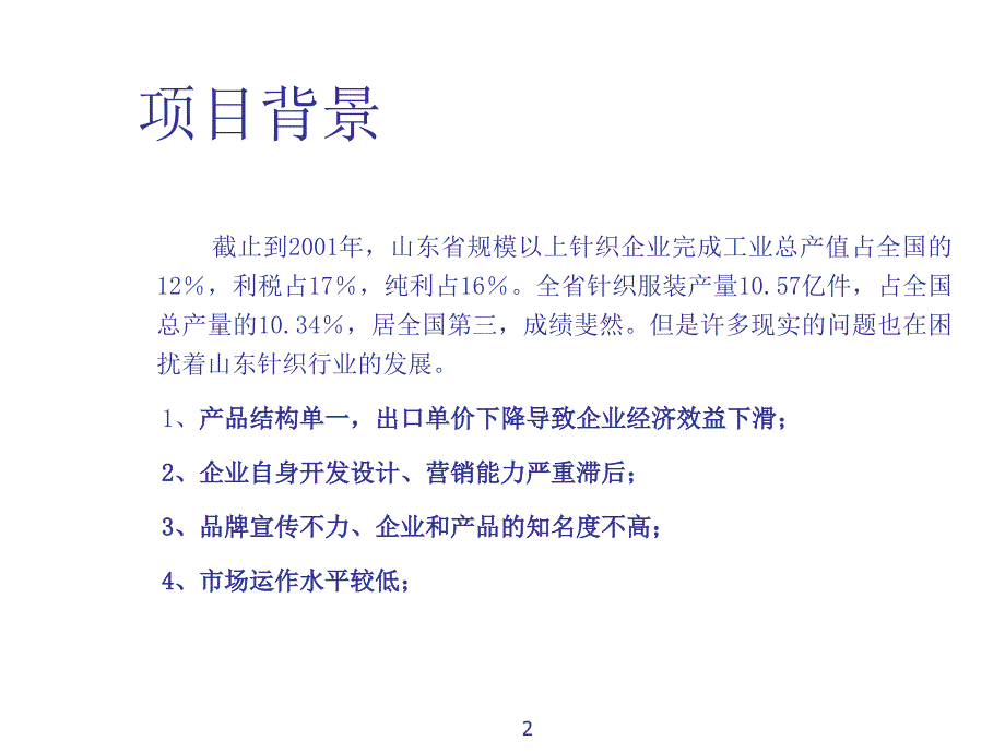 某针织有限责任公司市场调查报告_第2页