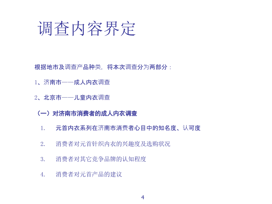 某针织有限责任公司市场调查报告_第4页