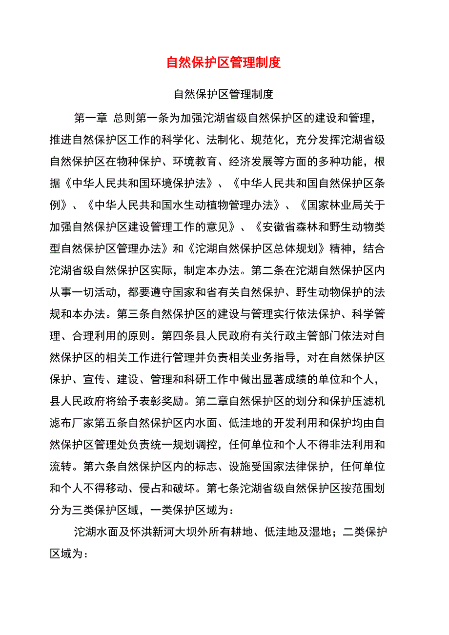 自然保护区管理制度_第1页