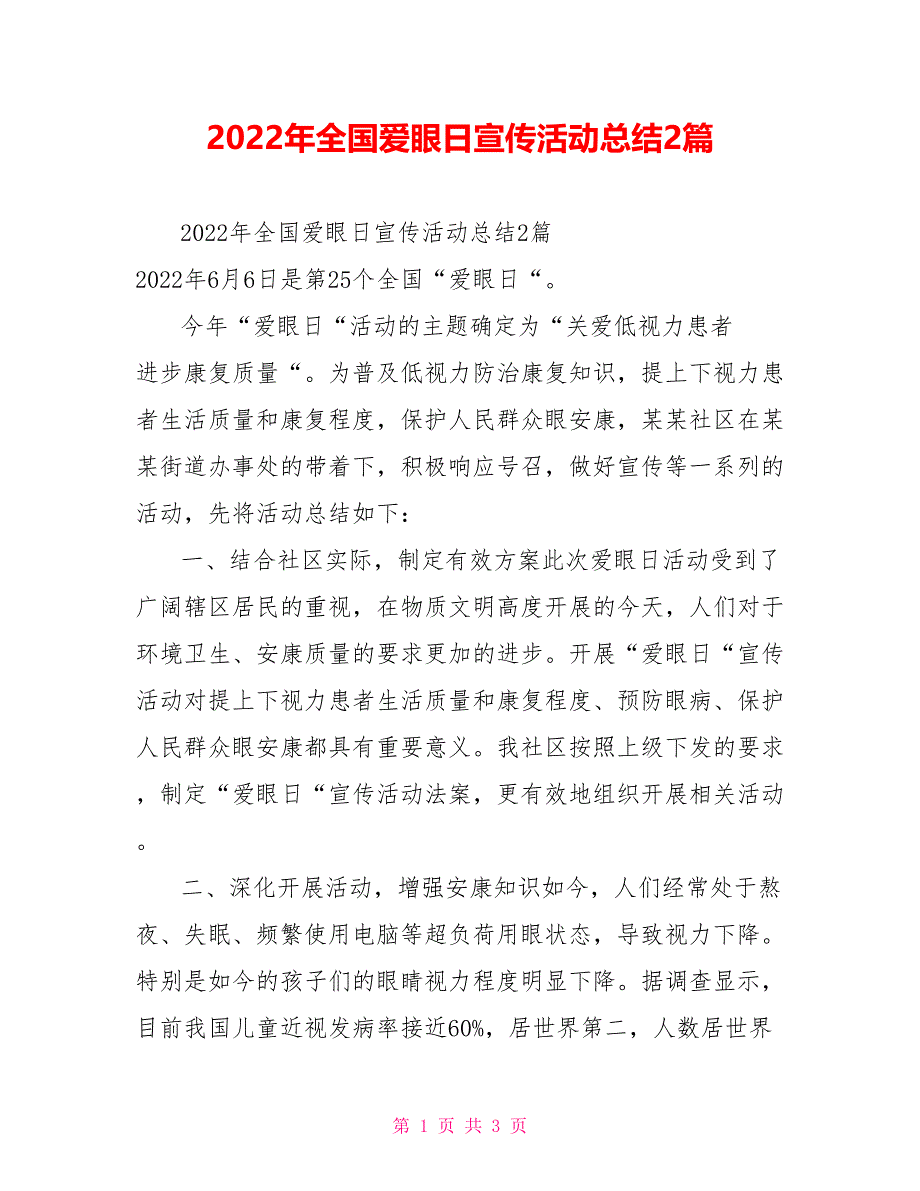 2022年全国爱眼日宣传活动总结2篇_第1页