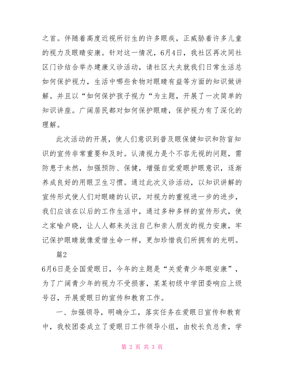 2022年全国爱眼日宣传活动总结2篇_第2页