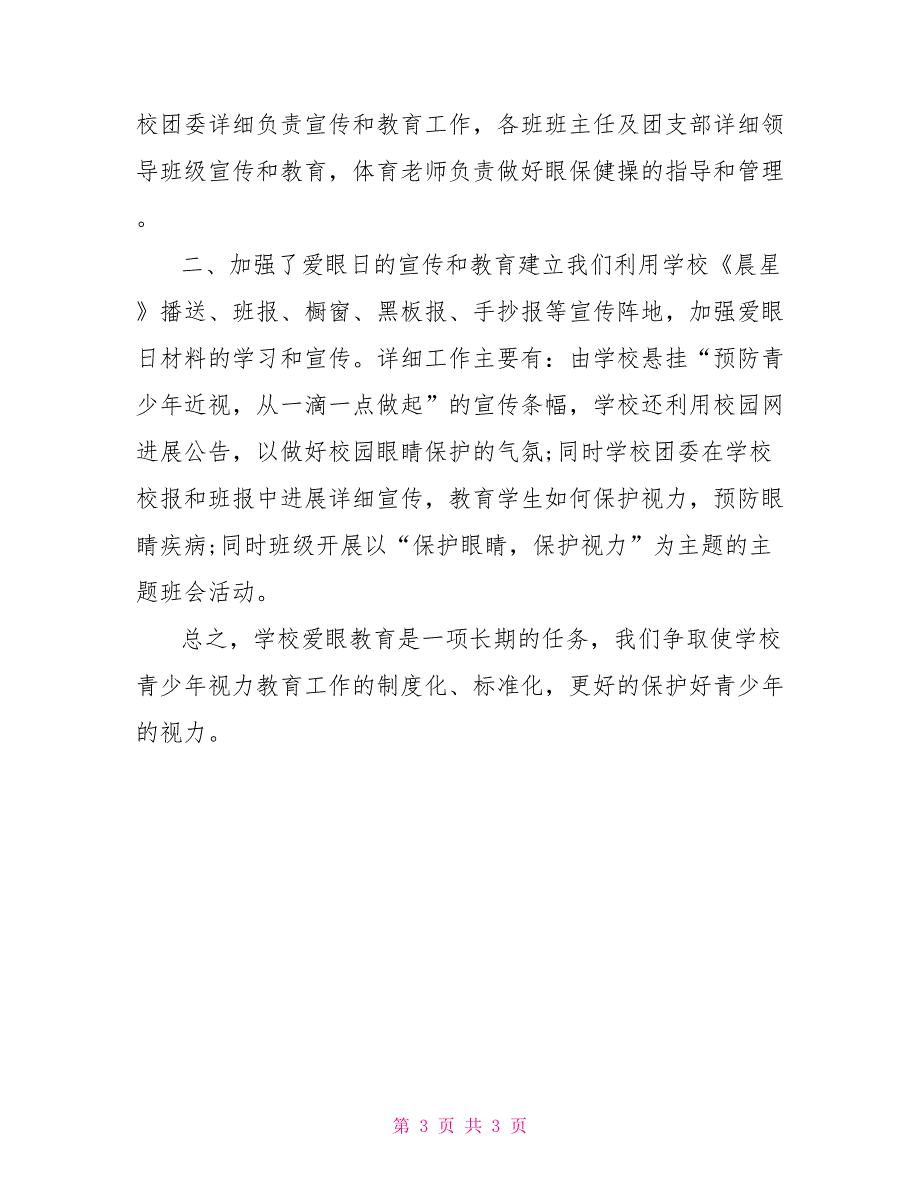 2022年全国爱眼日宣传活动总结2篇_第3页