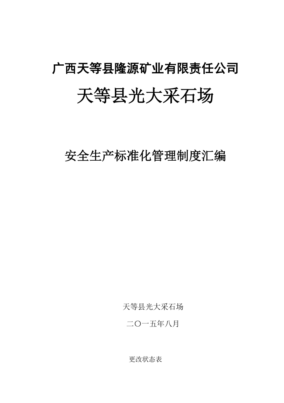 矿山采石场安全管理制度汇编优质资料_第2页