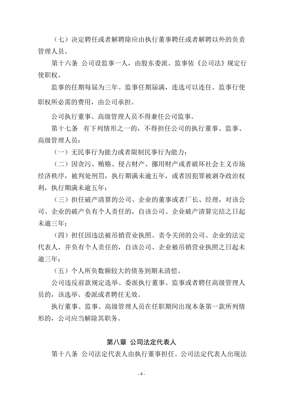 有限责任公司(自然人独资)章程范本.doc_第4页