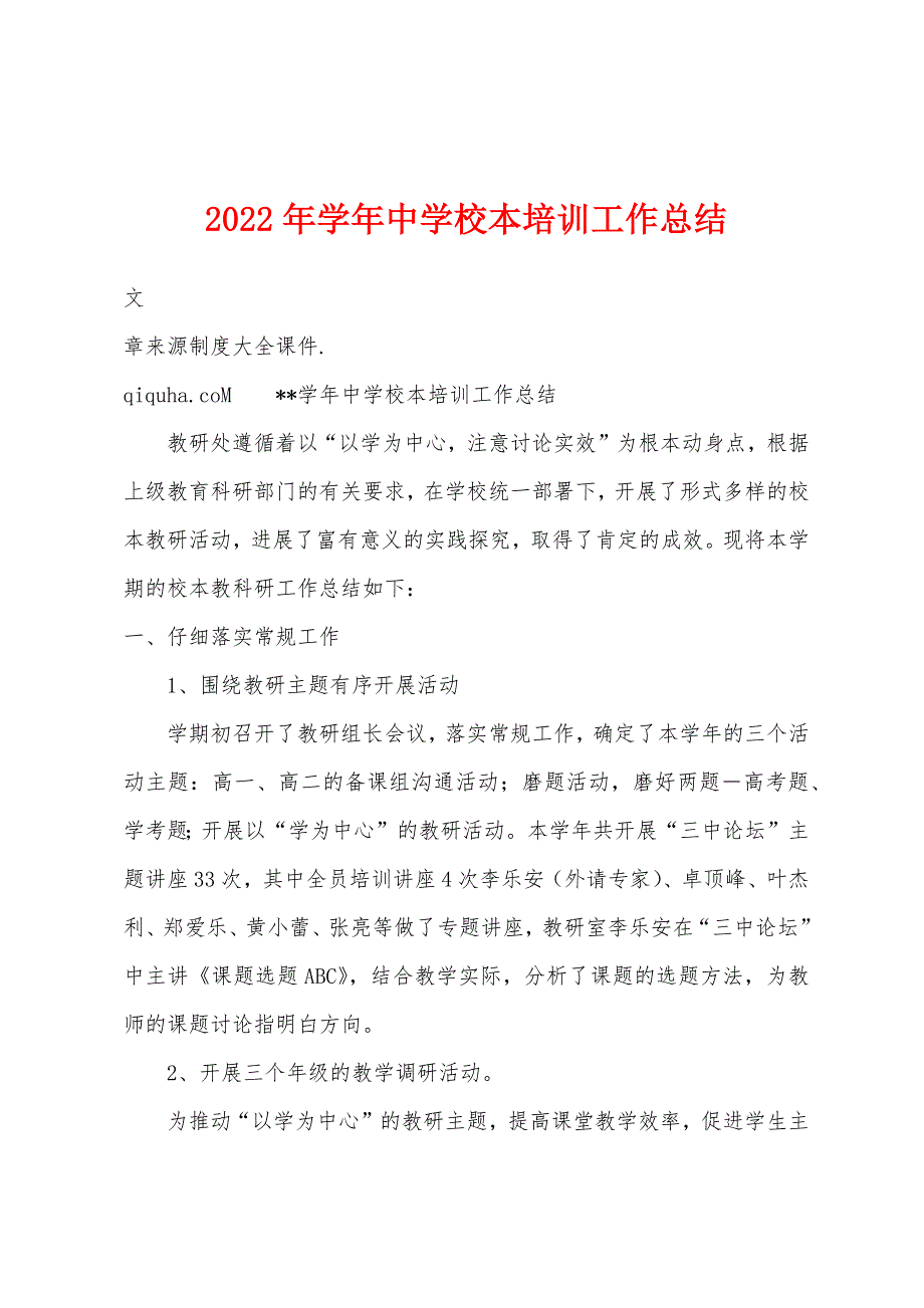 2023年学年中学校本培训工作总结.docx_第1页