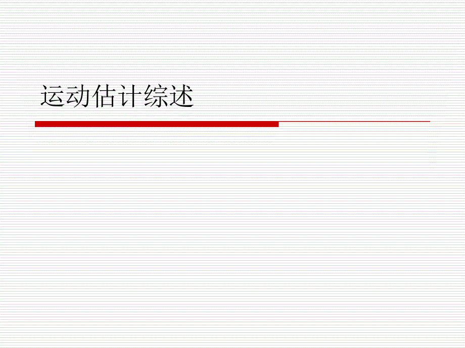 《运动估计综述》PPT课件_第1页