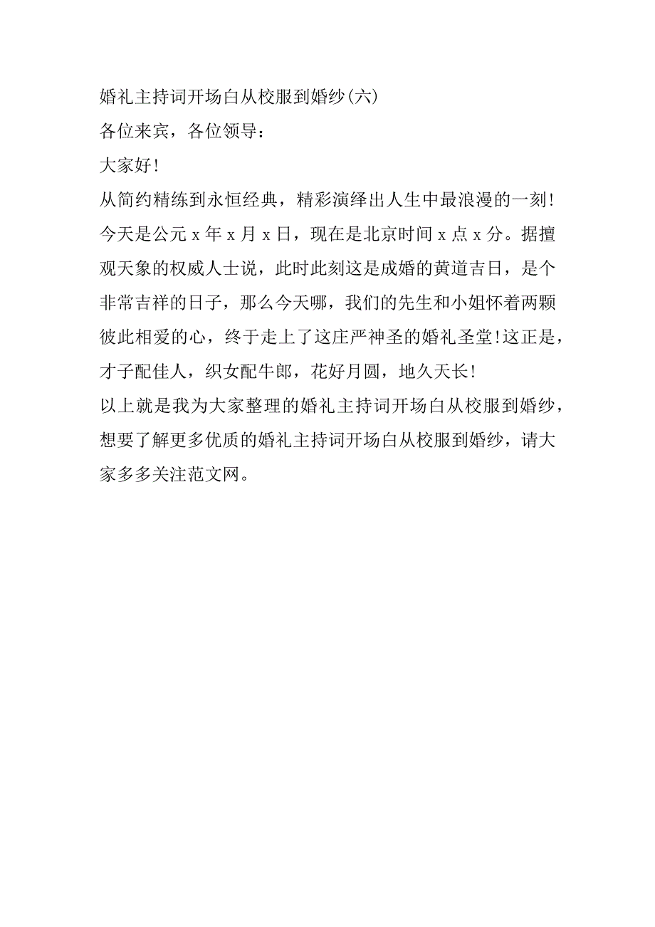 2023年年度婚礼主持词开场白从校服到婚纱范本6篇（全文）_第4页