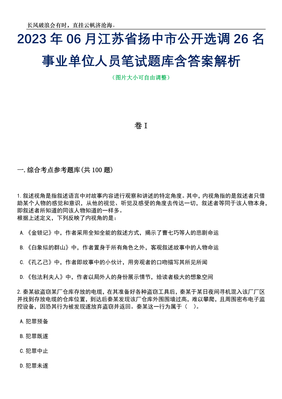 2023年06月江苏省扬中市公开选调26名事业单位人员笔试题库含答案解析_第1页