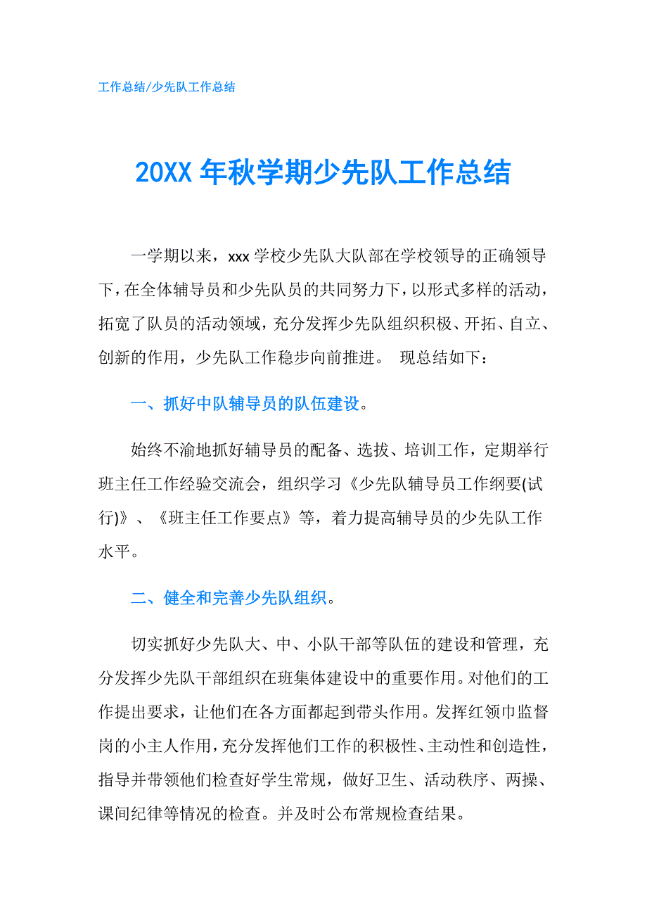 20XX年秋学期少先队工作总结.doc_第1页