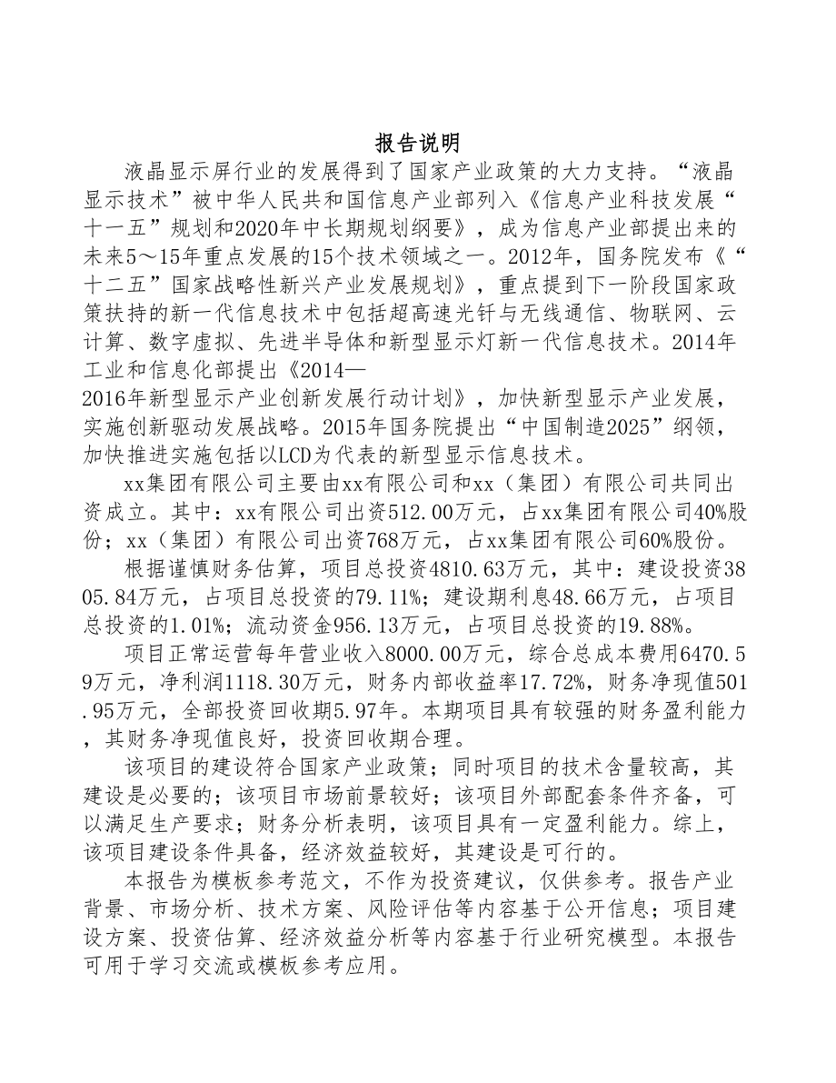 崇左关于成立液晶显示模组公司可行性研究报告(DOC 81页)_第2页