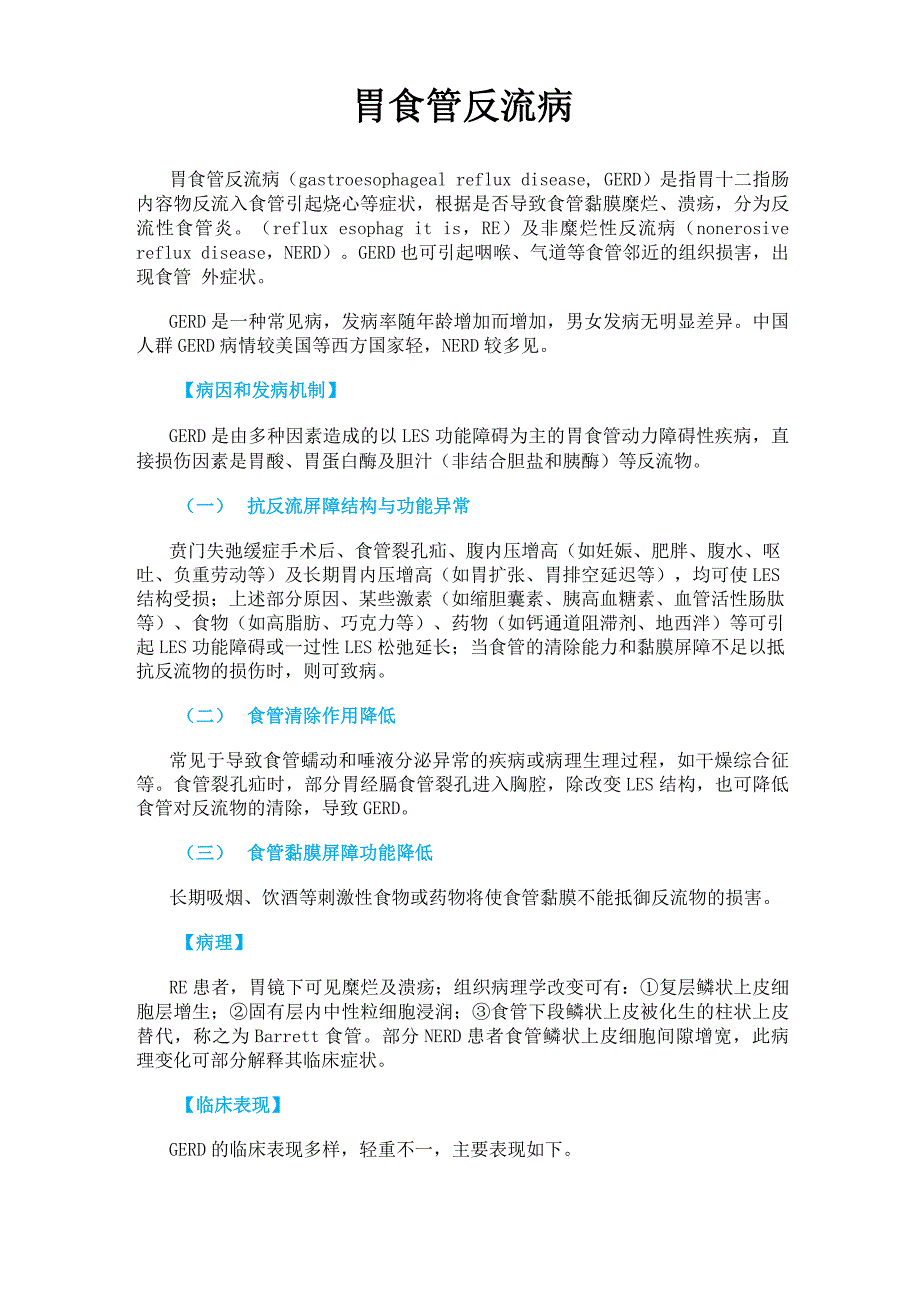 内科学胃食管反流病_第1页