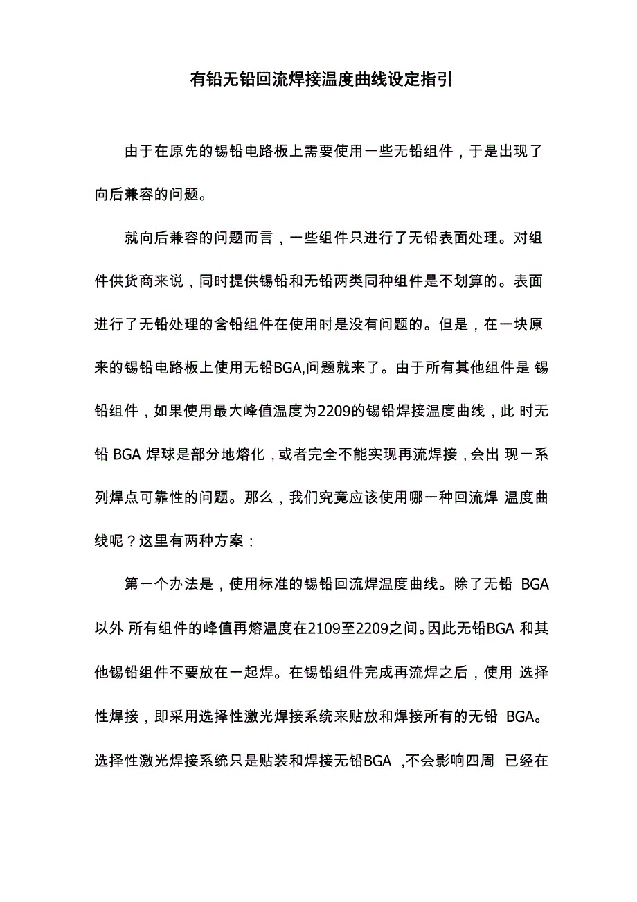 有铅无铅回流焊接温度曲线设定指引_第1页