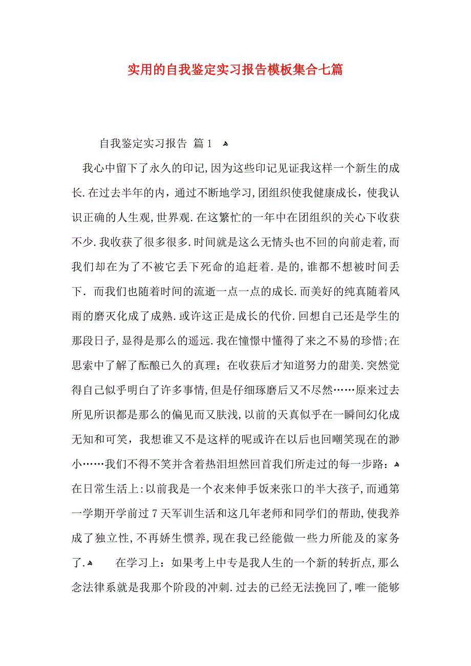 实用的自我鉴定实习报告模板集合七篇_第1页