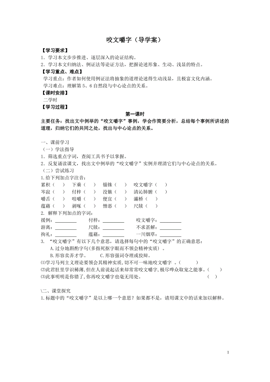 咬文嚼字学案及答案_第1页
