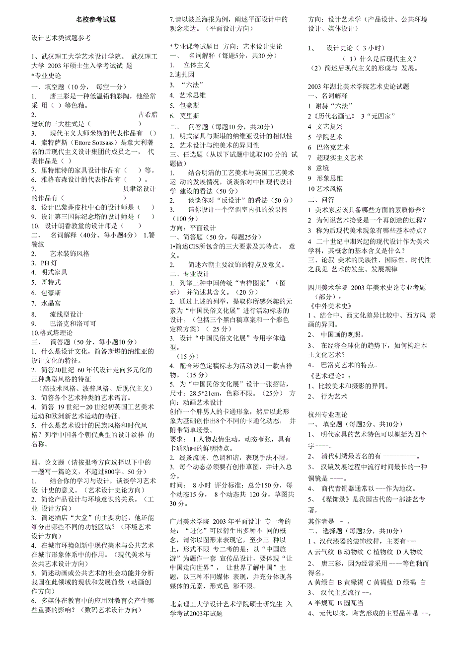 设计艺术名校参考试题_第1页