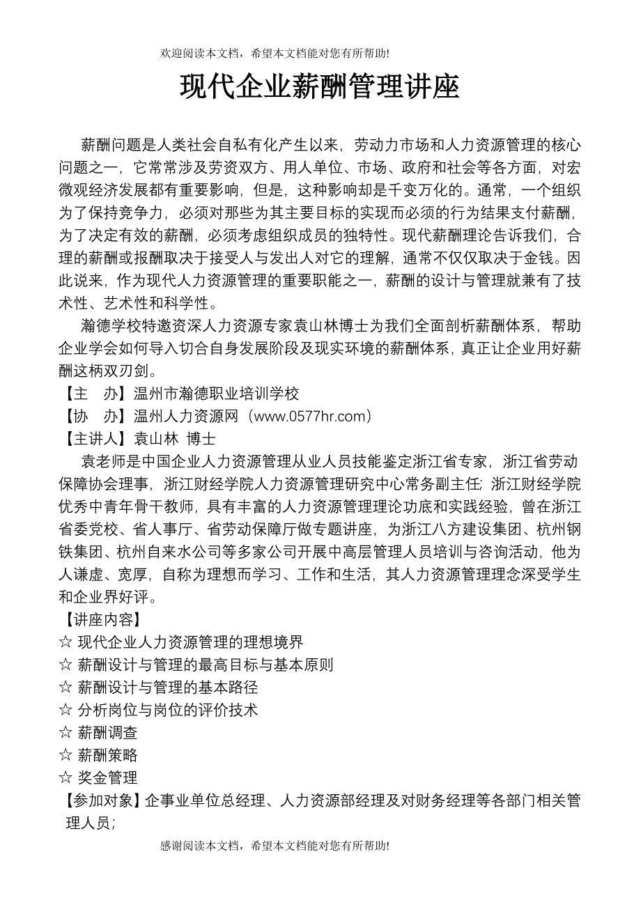 现代企业薪酬管理讲座_第1页