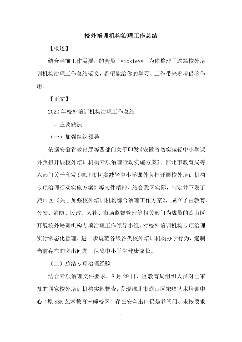 校外培训机构治理工作总结_第1页